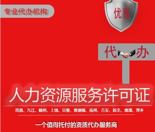 江西代办人力资源服务许可证全程代理审批超快