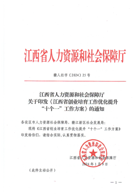 江西省人力资源和社会保障厅关于印发《江西省创业培育工作优化提升“十个一”工作方案》的通知