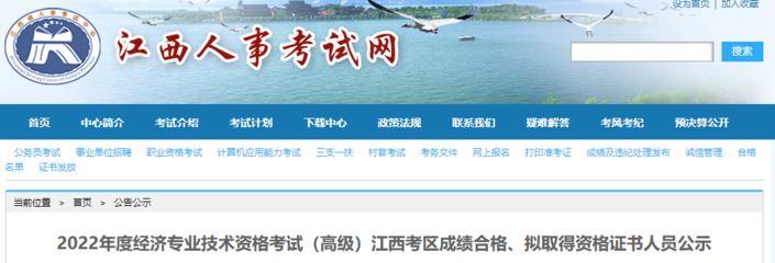 2022年江西高级经济师成绩合格人员公示(8月9日至8月19日)