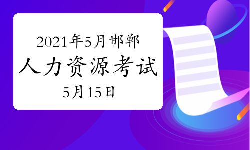 【2021年5月河北邯郸人力资源管理师考试时间:5月15日】- 环球网校