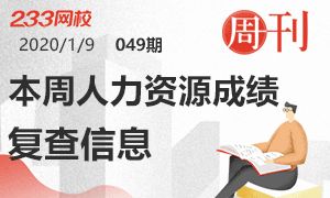 2020年人力资源管理师成绩查询时间 成绩查询入口 合格标准 233网校