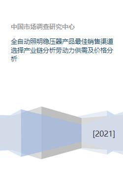 全自动照明稳压器产品最佳销售渠道选择产业链分析劳动力供需及价格分析