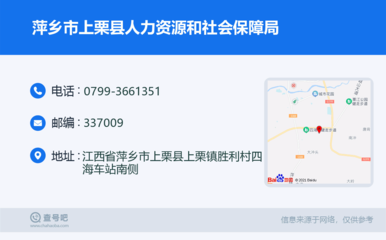萍乡市上栗县人力资源和社会保障局:0799-3661351