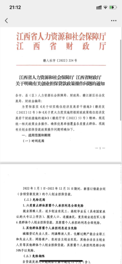 资溪县人民政府 资金文件和管理办法 【省级文件】江西省人力资源和社会保障厅 江西省财政厅关于明确有关创业担保政策操作问题的通知