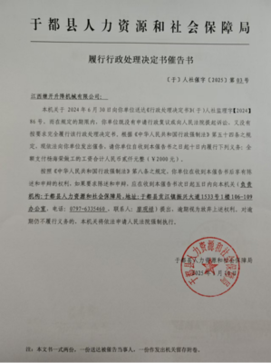 于都县人力资源和社会保障局履行行政处理决定书催告书送达公告(江西继开升降机械)