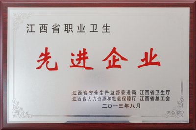 公司荣获&ldquo;江西省职业卫生先进企业&rdquo;称号