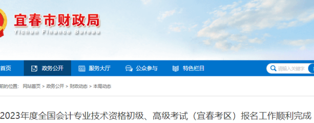 2023年江西宜春初级会计考试报名工作顺利完成 共有6703人报名