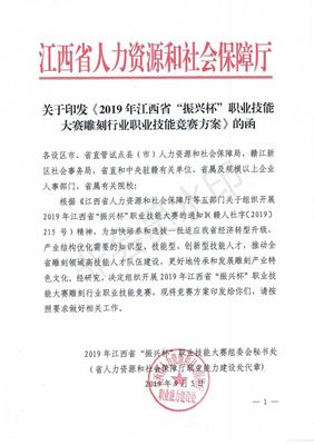 关于印发《2019年江西省&ldquo;振兴杯&rdquo;职业技能大赛雕刻行业职业技能竞赛方案》的函