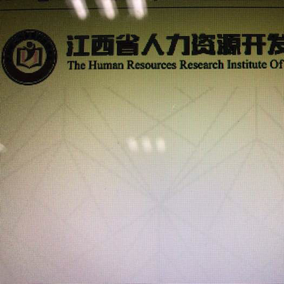 江西省人力资源开发研究院