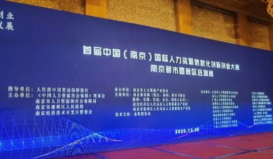 全景求是斩获中国 南京 国际人力资源信息化创新创业大赛第一名