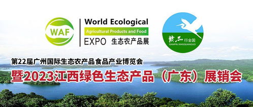第22届广州国际生态农产品展暨2023江西绿色生态农产品 广东 展销会将于6月9 11日盛大启幕