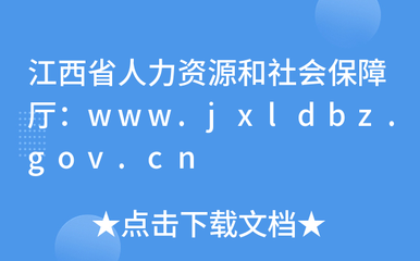 江西省人力资源和社会保障厅:www.jxldbz.gov.cn