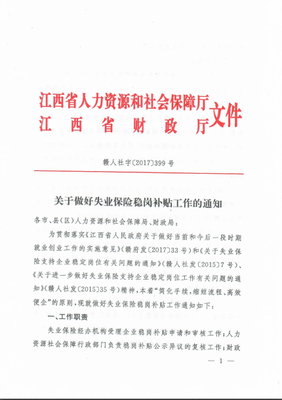 关于做好失业保险稳岗补贴工作的通知