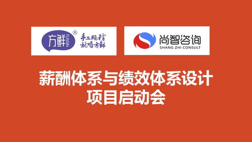 尚智咨询与方鲜食品携手启动薪酬与绩效体系合作项目