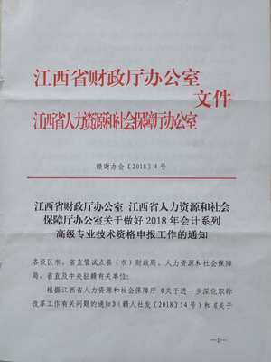 关于2018年江西省鹰潭市高级及正高级会计师资格评审申报工作的通知