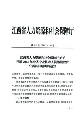 关于开展2015年专业技术人员继续教育公需科目培训的通知（转发）