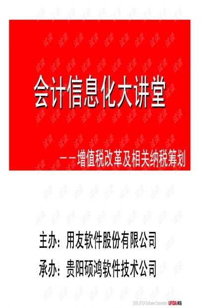 会计信息化大讲堂 增值税改革解读与纳税筹划实务