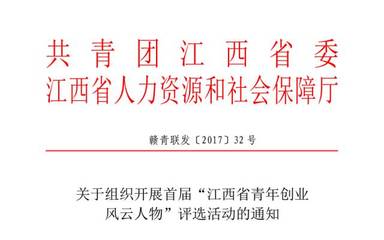 关注 | 首届“江西省青年创业风云人物”评选活动正式启动!