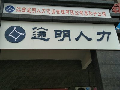 江西途明人力资源管理泰和分公司