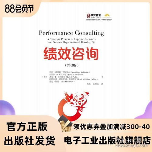 绩效咨询 第3版 绩效咨询实践和方法 提升组织与人力资源的工具和技术 绩效咨询的步骤与逻辑以及在执行绩效的最佳实践和方法