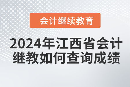 2024年江西省会计人员继续教育成绩查询指南