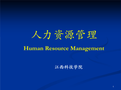 人力资源管理概论 江西科技学院视角