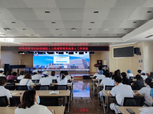 呼市妇幼保健院成功举办人力资源管理系统人员档案信息采集培训会