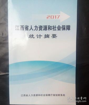 2017年江西省人力资源和社会保障统计摘要 人才中介发展报告